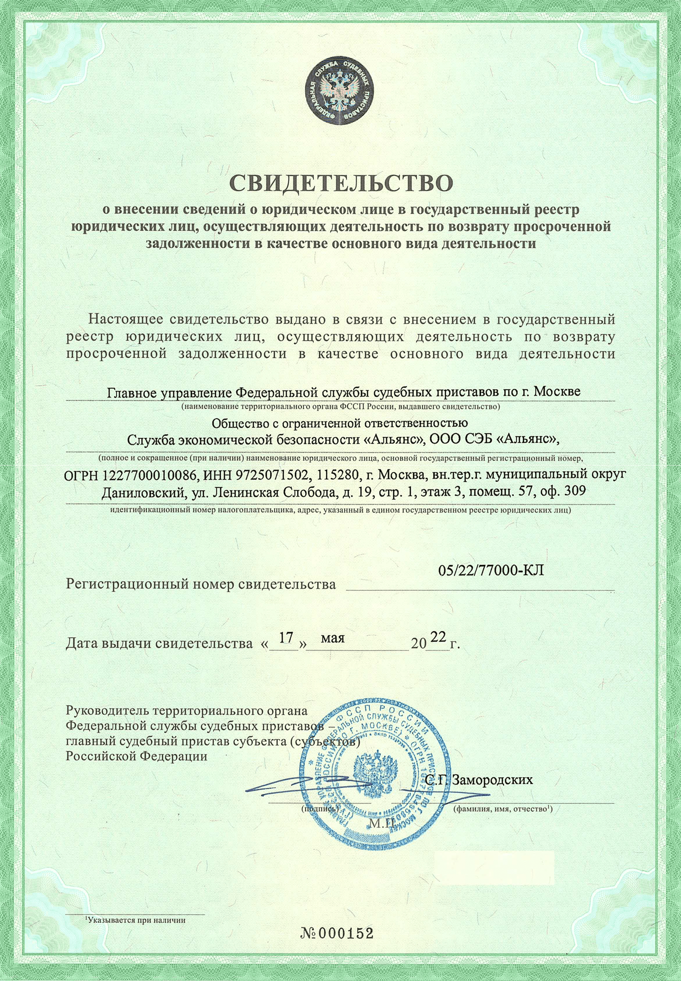 Свидетельство Федеральной налоговой службы о постановке на учет российской организации ООО "ПКО Сэб Альянс"