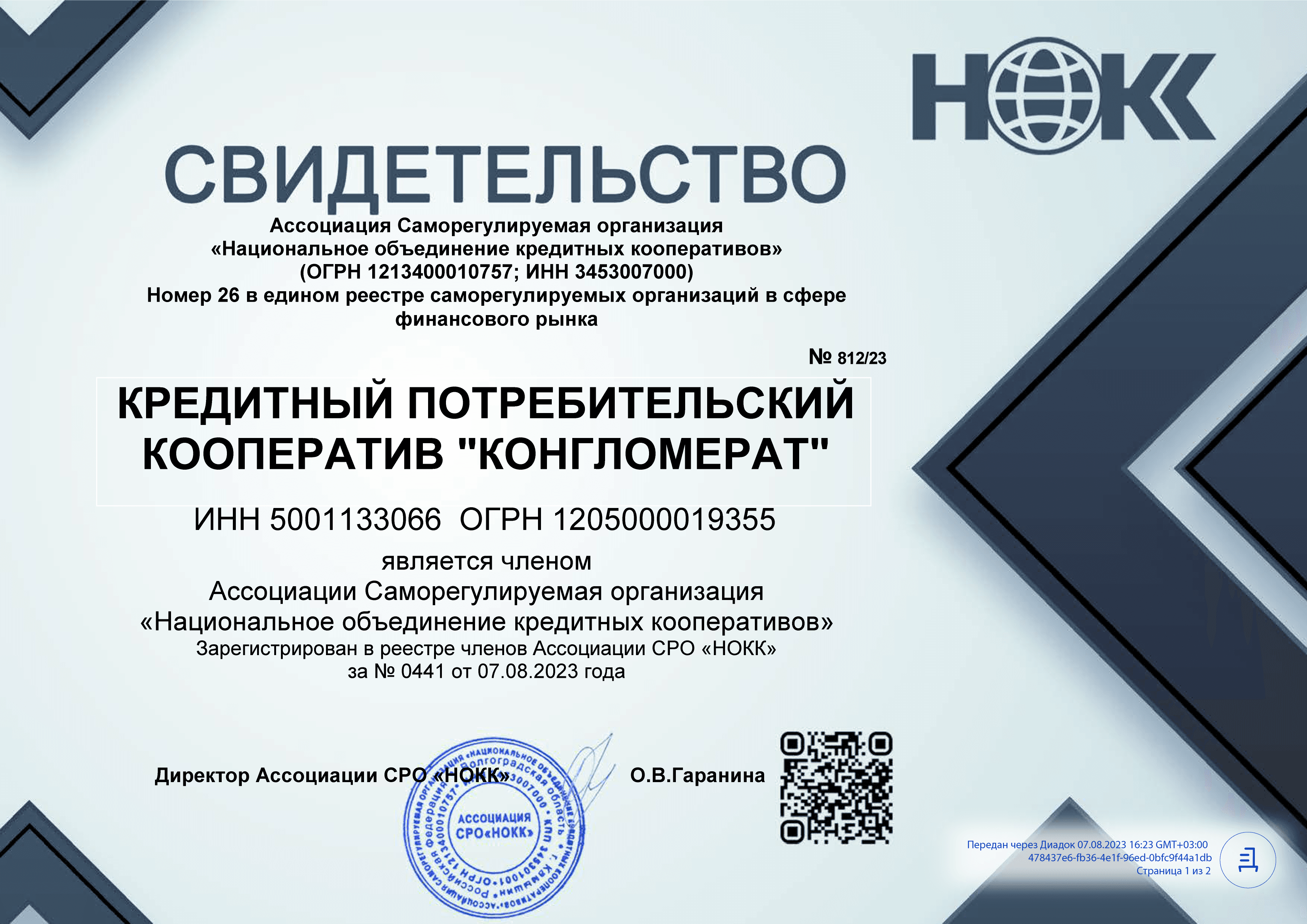 Свидетельство о регистрации в реестре членов Ассоциации СРО "НОКК" российской организации КПК "Конгломерат"